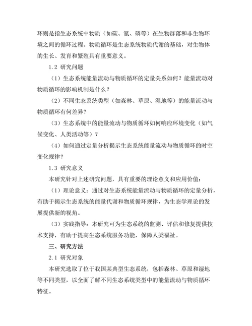 生态系统中能量流动与物质循环的定量分析