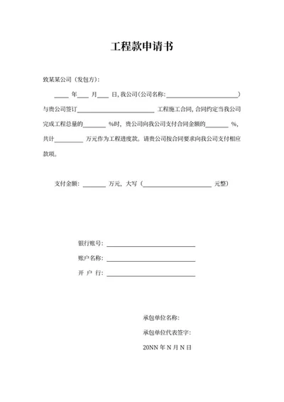 工程款申请书word模板