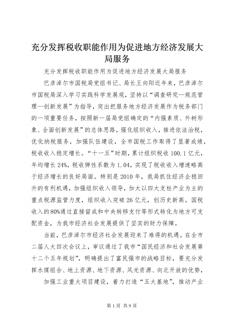 充分发挥税收职能作用为促进地方经济发展大局服务.docx