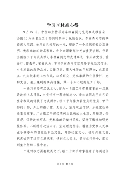 学习李林森心得.docx