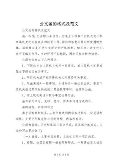 公文函的格式及范文 (2).docx