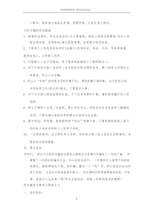 防诈安全教育主题班会.docx