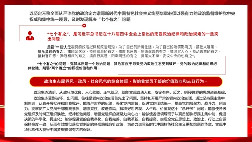 严肃党内政治生活解决“七个有之”问题通用PPT课件模板