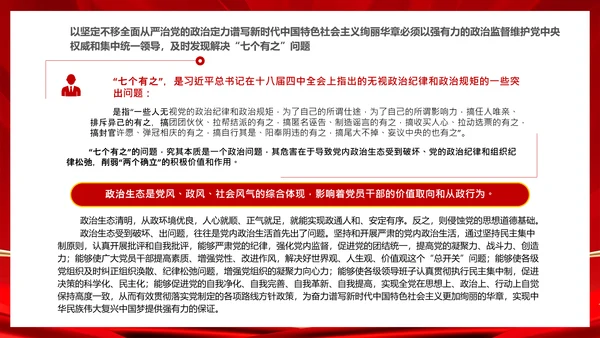 严肃党内政治生活解决“七个有之”问题通用PPT课件模板
