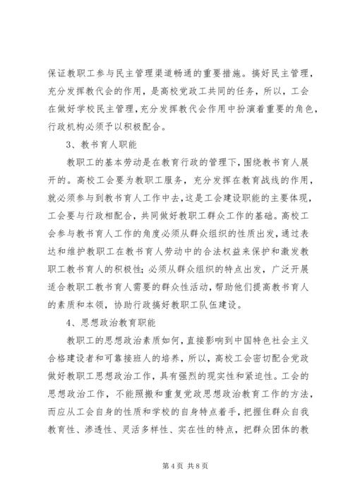 学校工会与党委行政之间的理论研究 (3).docx