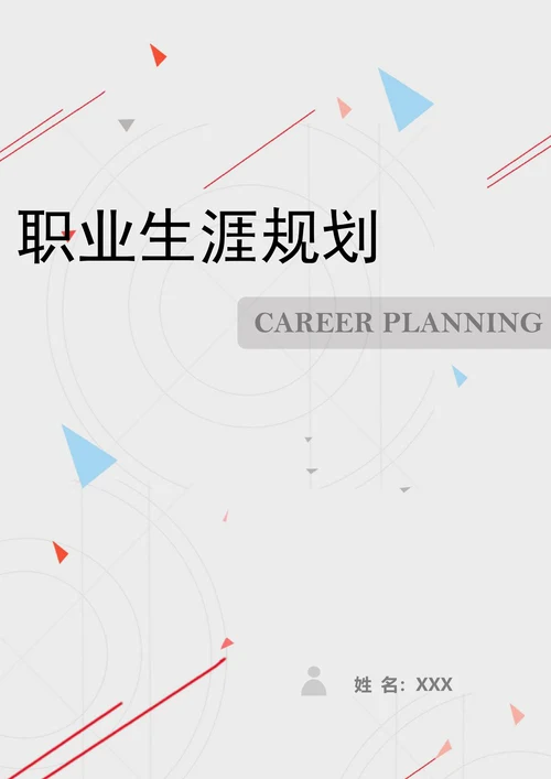 标准大学生职业生涯规划书