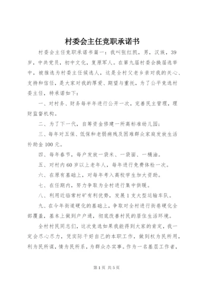 村委会主任竞职承诺书.docx