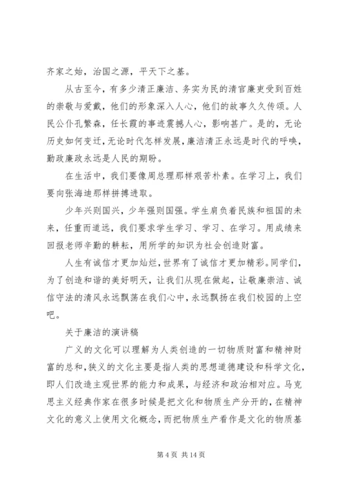 关于廉洁的演讲稿 (5).docx