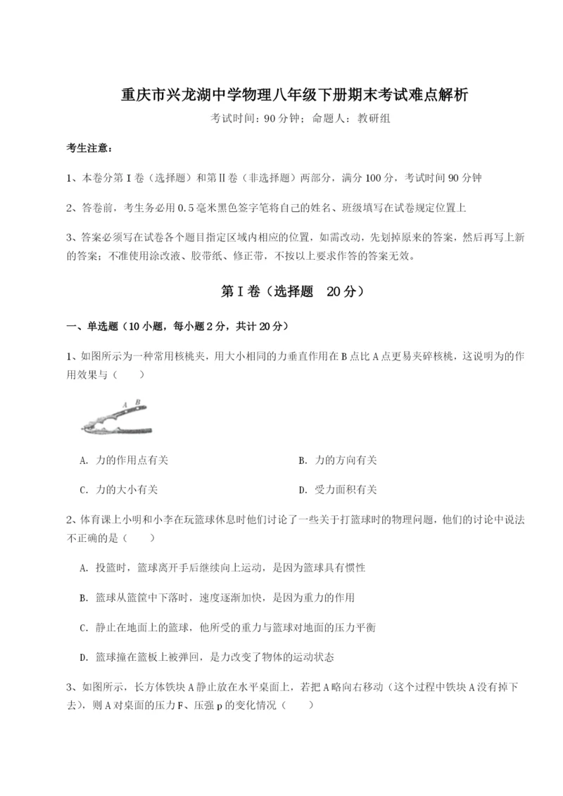 强化训练重庆市兴龙湖中学物理八年级下册期末考试难点解析练习题（含答案详解）.docx