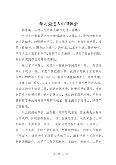 学习先进人心得体会 (2).docx