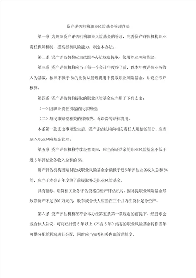 财政部资产评估机构职业风险基金管理办法