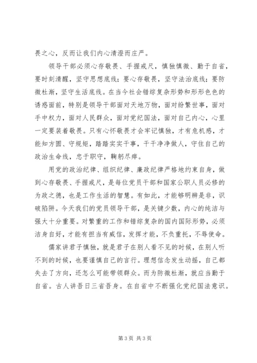 学习十八届六中全会精神心得体会：心存敬畏方能践行规矩.docx