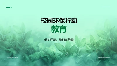 校园环保行动教育