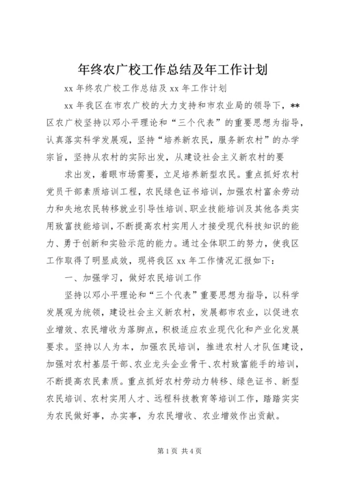 年终农广校工作总结及年工作计划.docx