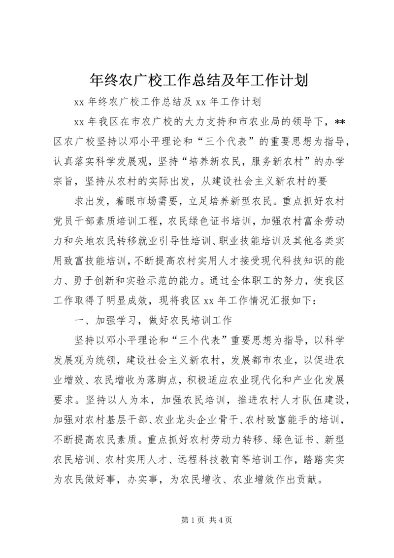 年终农广校工作总结及年工作计划.docx