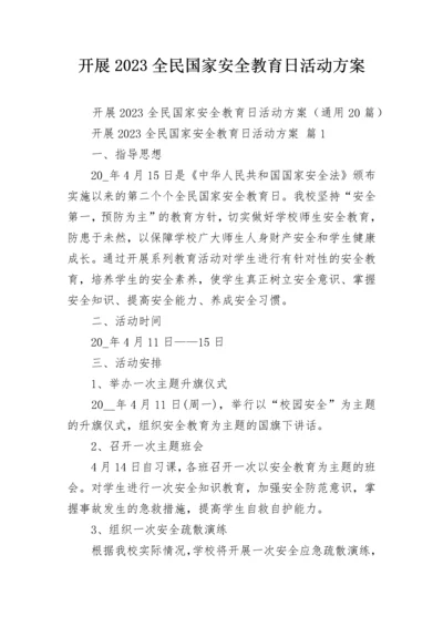 开展2023全民国家安全教育日活动方案_1.docx