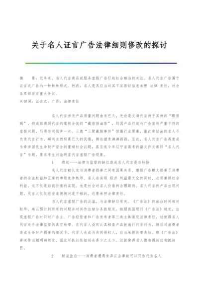 关于名人证言广告法律细则修改的探讨.docx