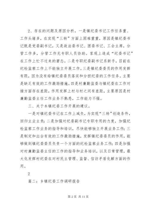 篇一：三江镇镇纪委调研报告.docx