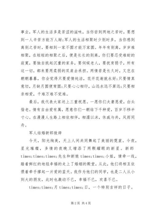 军人结婚新朗致辞稿.docx