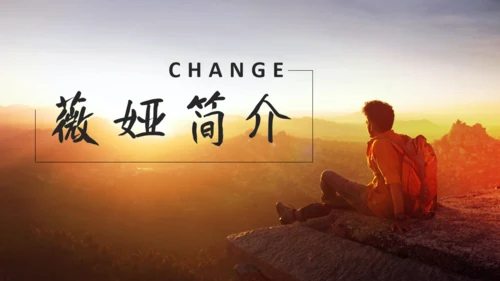 《人生是用来改变的》看日出通用PPT模板