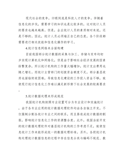 [有关统计信息化毕业论文].docx