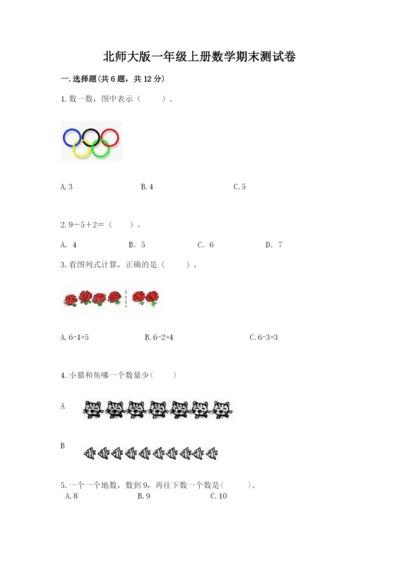 北师大版一年级上册数学期末测试卷及答案【易错题】.docx