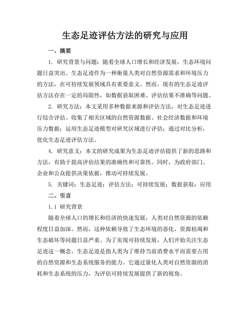 生态足迹评估方法的研究与应用