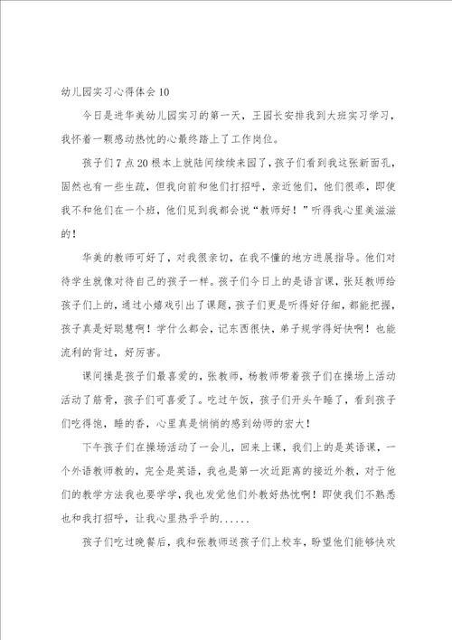幼儿园实习心得体会15篇