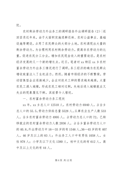 外出调研报告2篇.docx