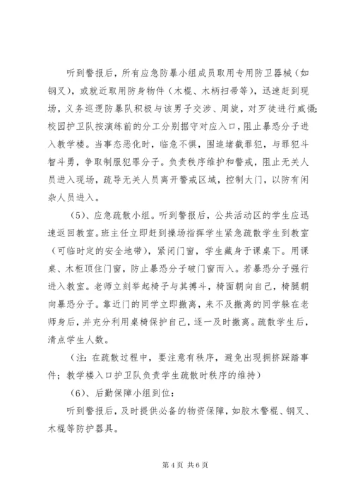 7学校防恐防暴应急演练方案[5篇模版].docx