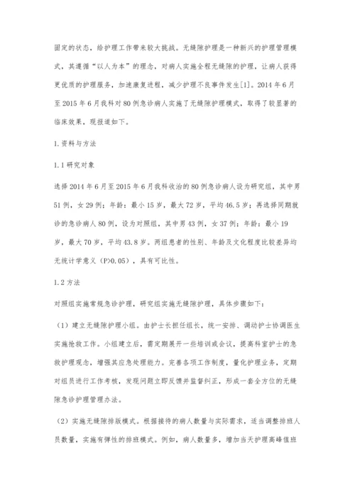 无缝隙护理模式在急诊科护理中的应用效果观察.docx