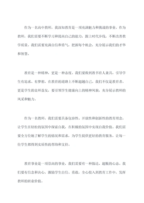 高中教师个人发言提纲