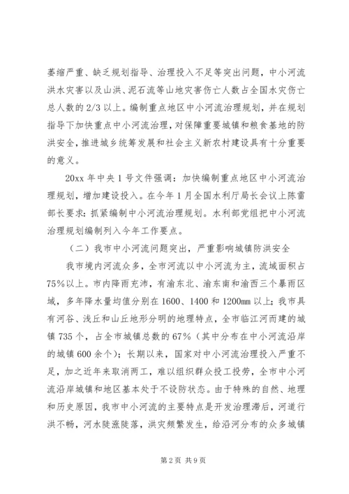 水利局副局长在全市中小河流治理规划编制工作会议上的讲话.docx