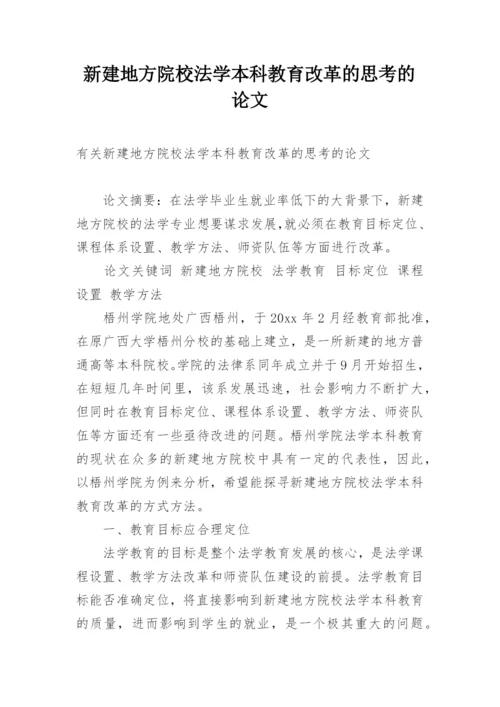 新建地方院校法学本科教育改革的思考的论文.docx