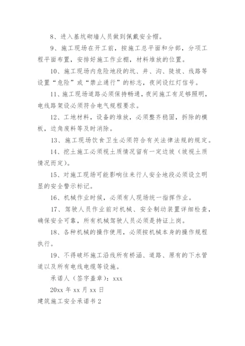 建筑施工安全承诺书_5.docx