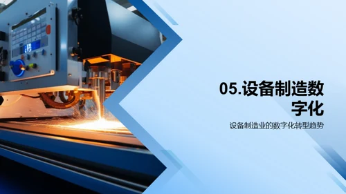 智慧制造：数字化转型之路