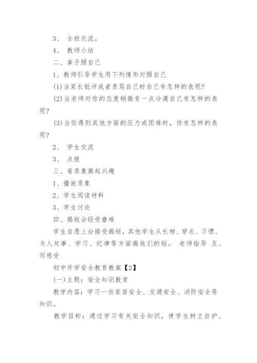 初中开学安全教育教案.docx