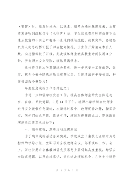 年度应急演练工作总结范文.docx