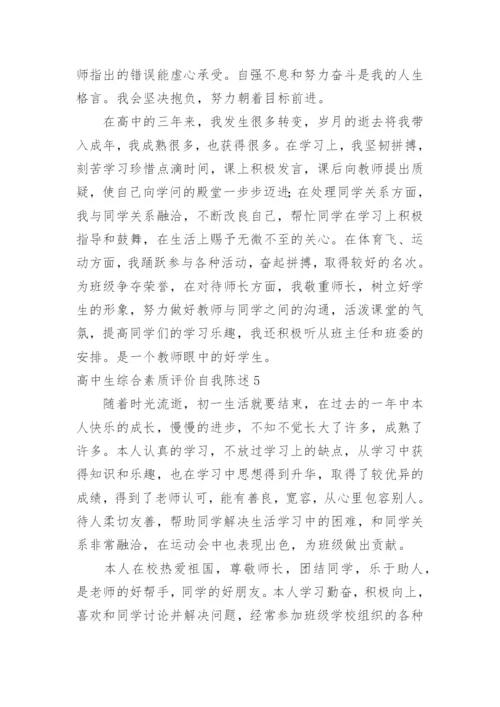 高中生综合素质评价自我陈述.docx