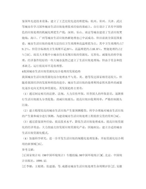 【精编】《安全管理论文》之城市生活垃圾现状与资源化处理技术研究.docx