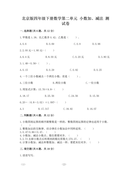 北京版四年级下册数学第二单元 小数加、减法 测试卷【预热题】.docx