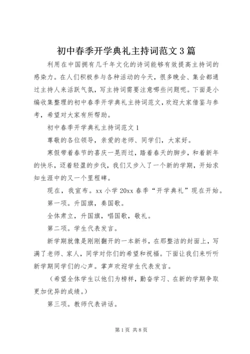 初中春季开学典礼主持词范文3篇.docx