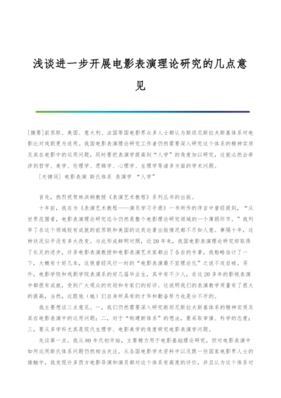 浅谈进一步开展电影表演理论研究的几点意见.docx