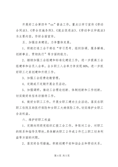有关乡工会工作计划范文.docx