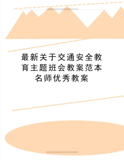 关于交通安全教育主题班会教案范本名师教案.docx