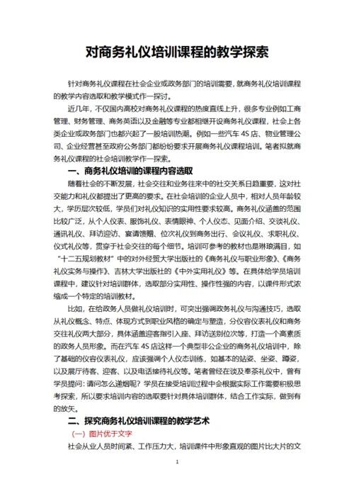 对商务礼仪培训课程的教学探索