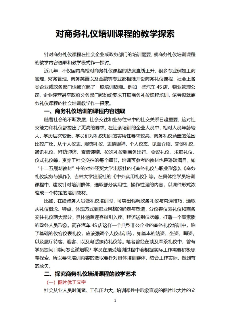 对商务礼仪培训课程的教学探索