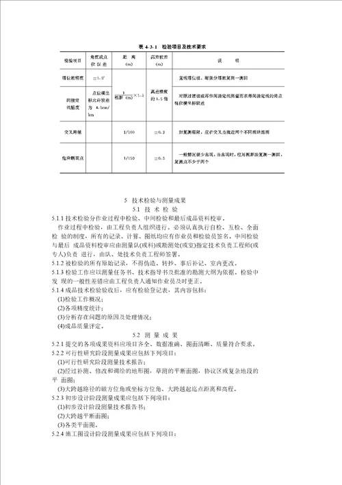 架空送电线路大跨越工程勘测技术规定