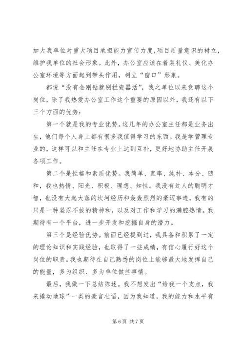 办公室副主任竞聘发言稿.docx