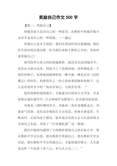 奖励自己作文500字.docx